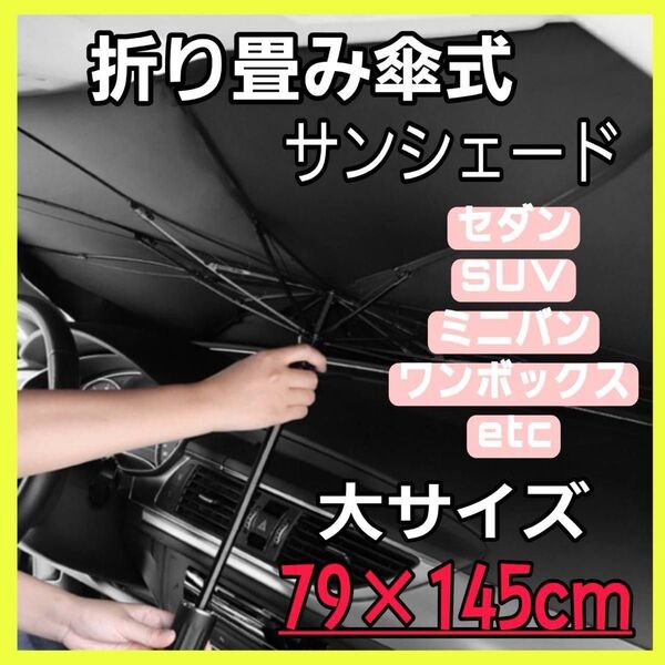サンシェード uvカット 車 折り畳み傘 収納ケース付 ワゴン ファミリーカー 家族 日除け Lサイズ カーカバー