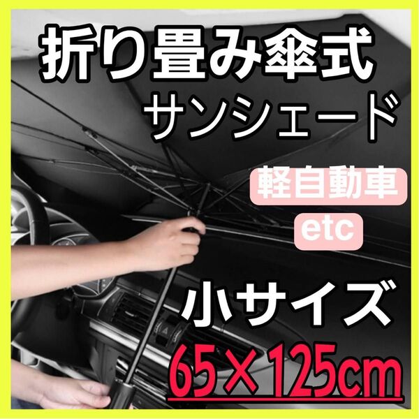 サンシェード uvカット 車 折り畳み傘 収納ケース付 軽自動車 家族 日除け sサイズ
