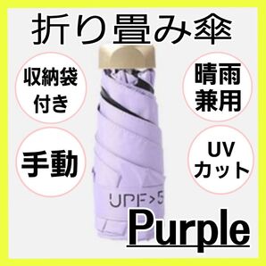 紫 パープル ミニ折りたたみ傘 晴雨兼用 コンパクト 軽量 遮光 UVカット 紫外線