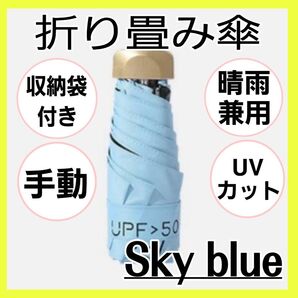水色 ミニ折りたたみ傘 晴雨兼用 コンパクト 軽量 遮光 UVカット