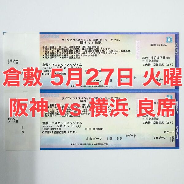 倉敷 阪神vs横浜戦 5月27日 火曜日 内野1塁指定席 2枚 連番 通路側
