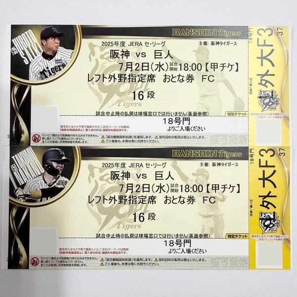 甲子園 阪神vs巨人戦 7月2日 水曜日 レフト外野席 2枚 連番