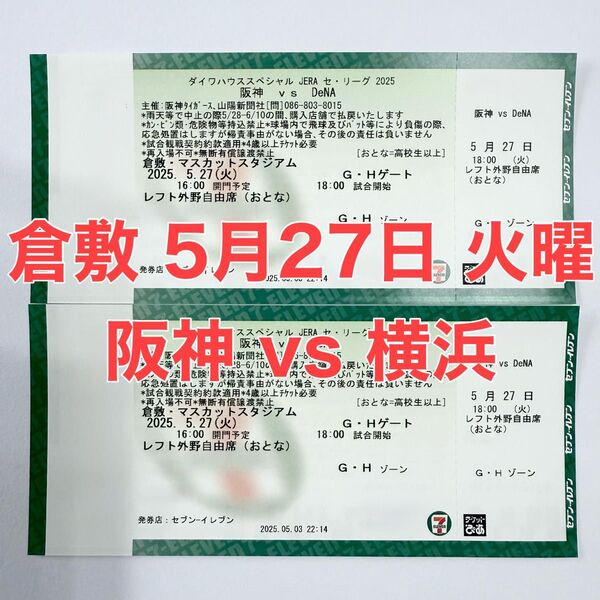 倉敷 阪神vs横浜戦 5月27日 火曜日 レフト外野自由席 2枚