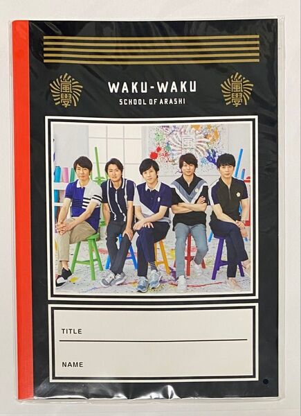 嵐 ワクワク学校2018 グッズ じゆうノート