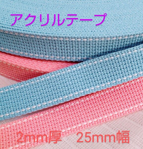 アクリルテープ 水色 2mm厚 25mm幅 5m