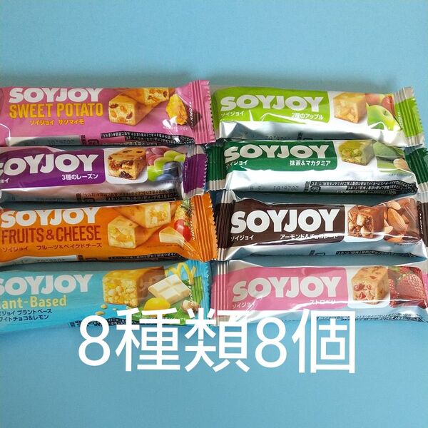 SOYJOY ソイジョイ 8種類 8個