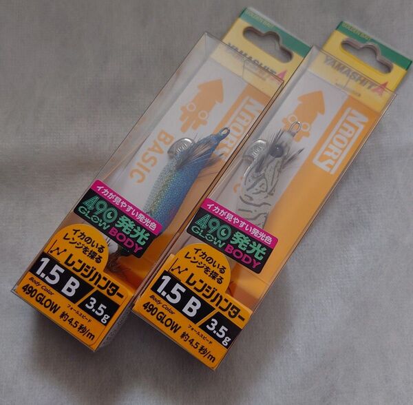 ヤマシタ ナオリー レンジハンター 1.5B 限定品 2個セット