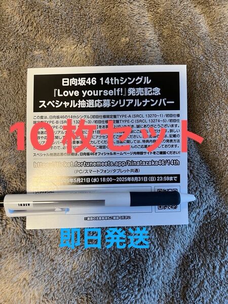 日向坂46 14th シングル「Love yourself!」のスペシャル抽選応募シリアルナンバー10枚セット
