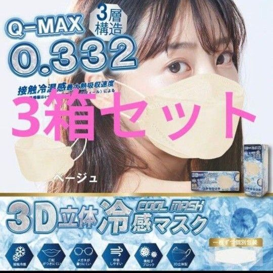 3D立体冷感マスク ふつうサイズ 30P ベージュ 3箱セット 計90枚 不織布マスク 接触冷感 立体 3D 花粉症