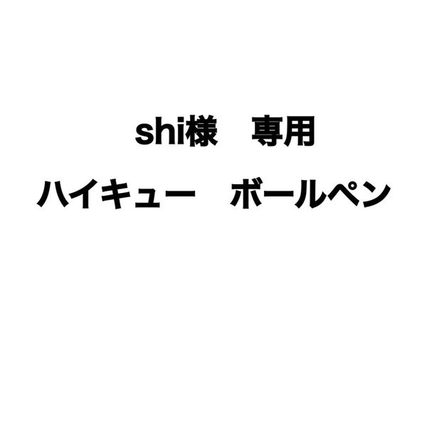 【shi様 専用】ハイキューボールペン