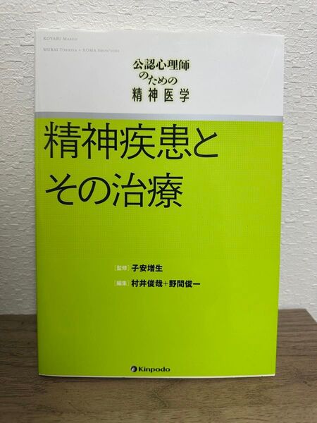 公認心理師のための精神医学 精神疾患とその治療