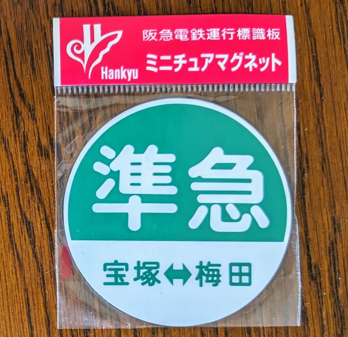 Amazon.co.jp: 阪急電車 神戸線新ダイヤ 臨急 貸切 貨物 運行