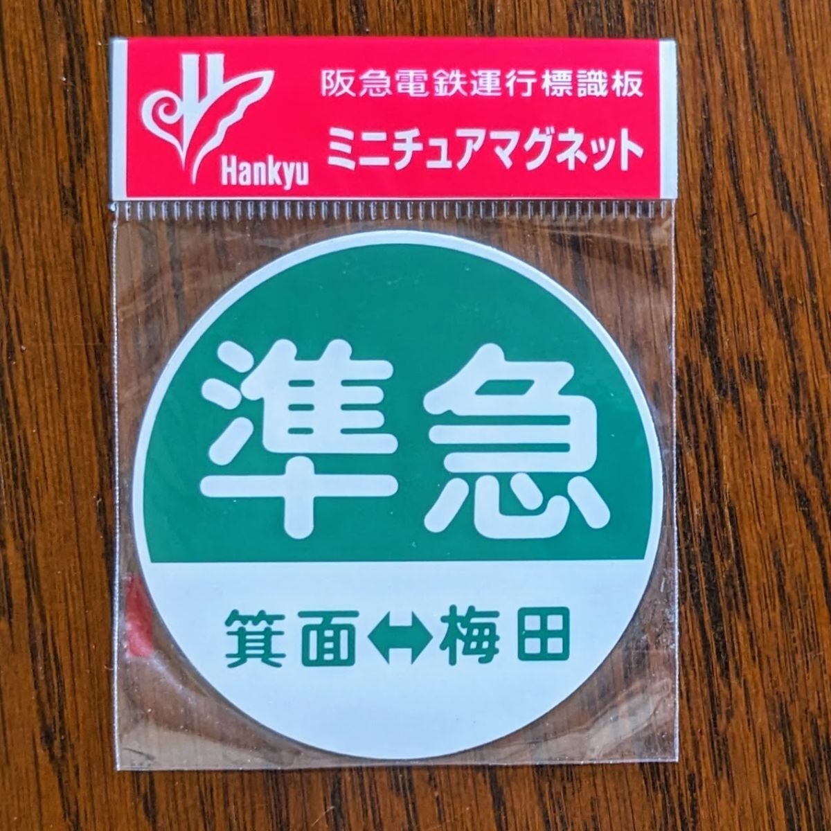 2025年最新】Yahoo!オークション -阪急 運行標識の中古品・新品