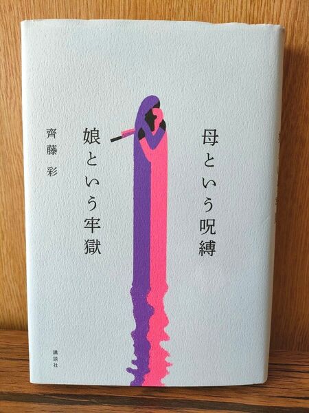 母という呪縛娘という牢獄 齊藤彩/著