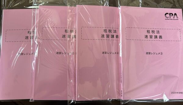 CPA 租税法 速習講義 3-6 4冊 2025年