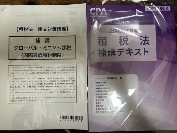 CPA会計学院 租税法 補講テキスト 対策講義資料 2025年合格目標