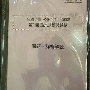 CPA 論文式模擬試験 2025 第1回 問題・解答解説