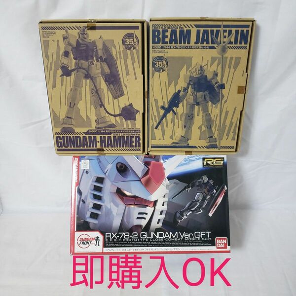RG) 1/144ガンダムver.GFT + HGUC ガンダム対応武器セットA+B