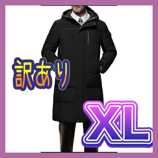 【訳アリ品】メンズ ダウンコート ロング丈 黒 ダウンジャケット 中綿コート ブラック フード付き