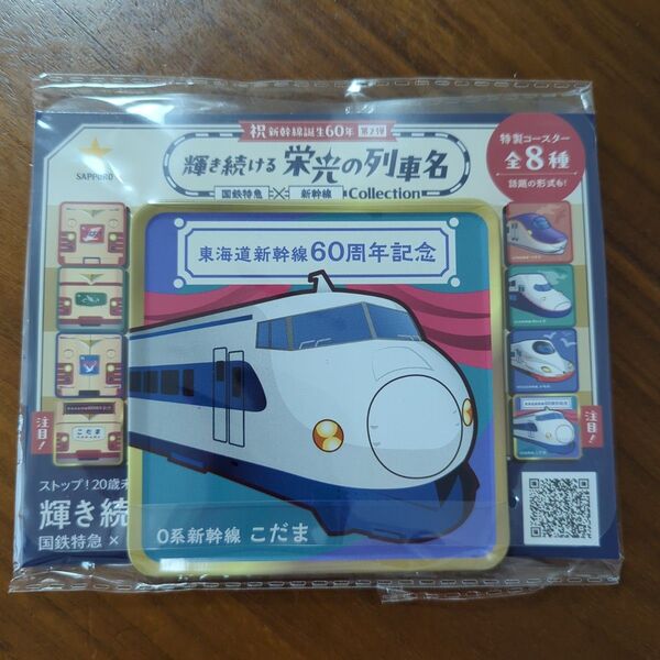 栄光の列車名コースター 東海道新幹線 60周年記念 こだま