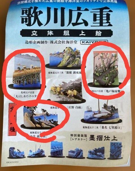 歌川広重 立体組上絵 海洋堂ガチャ三点 東海道五十三次