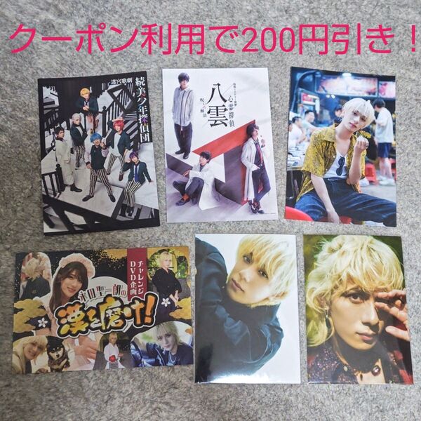 永田聖一朗 ブロマイド・ポストカード DVD 美少年探偵団 心霊探偵八雲 特典 写真集 漢を磨け! 生写真 非売品 6枚セット