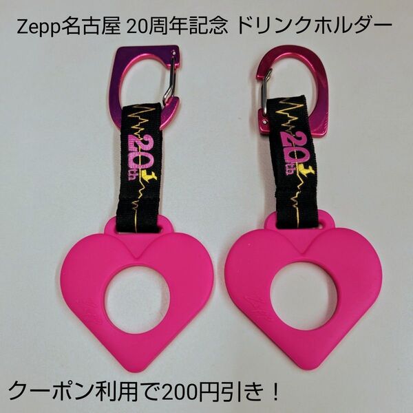 Zepp 名古屋 20周年 ドリンクホルダー カラビナ ペットボトルホルダー ハート ピンク ストラップ ライブハウス