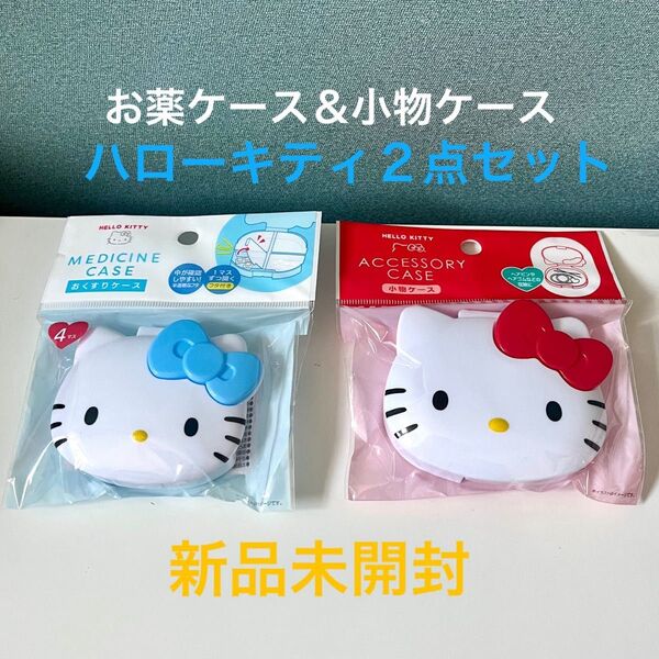 新品 サンリオハローキティ おくすりケース・小物ケース 2点セット