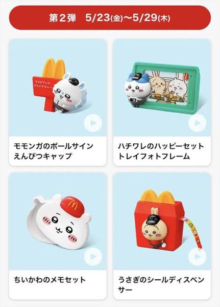 ちいかわ ハッピーセット コンプリート マクドナルド