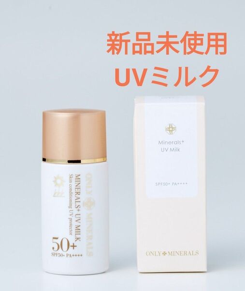 新品未使用 ヤーマン オンリーミネラル ミネラルプラス UVミルク 化粧下地 ベースメイク