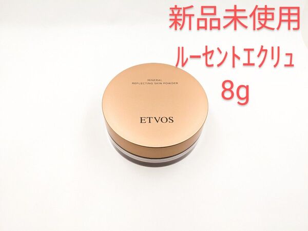 新品未使用 ETVOS エトヴォス ミネラルリフレクティングスキンパウダー ルーセントエクリュ 8g