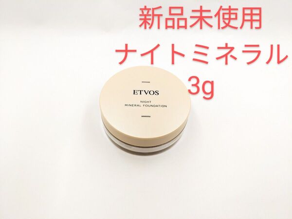 新品未使用 ETVOS エトヴォス ナイトミネラルファンデーション 3g 夜用ファンデーション フェイスパウダー