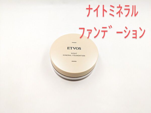 残量多 ETVOS エトヴォス ナイトミネラルファンデーション 5g 夜用ファンデーション フェイスパウダー