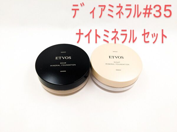 残量多 ETVOS エトヴォス ディアミネラル ナイトミネラル ファンデーション セット #35 ツヤ 明るめの標準的な肌色