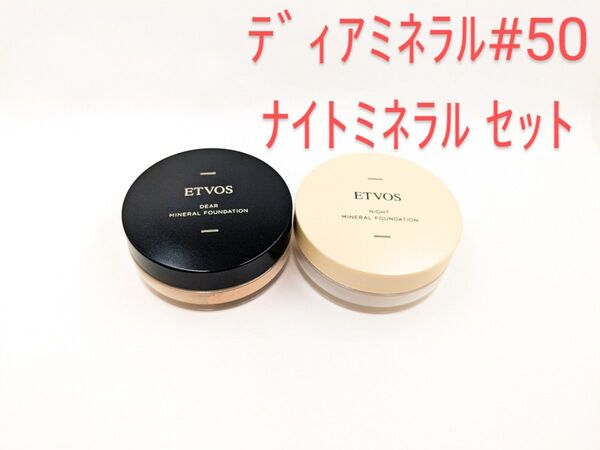 残量多 ETVOS エトヴォス ディアミネラル ナイトミネラル ファンデーション セット #50 オークル系の健康的な肌色