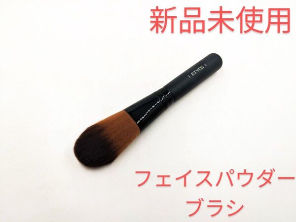 新品未使用 ETVOS エトヴォス フェイスパウダーブラシ メイクブラシ ファンデーション 下地 チーク
