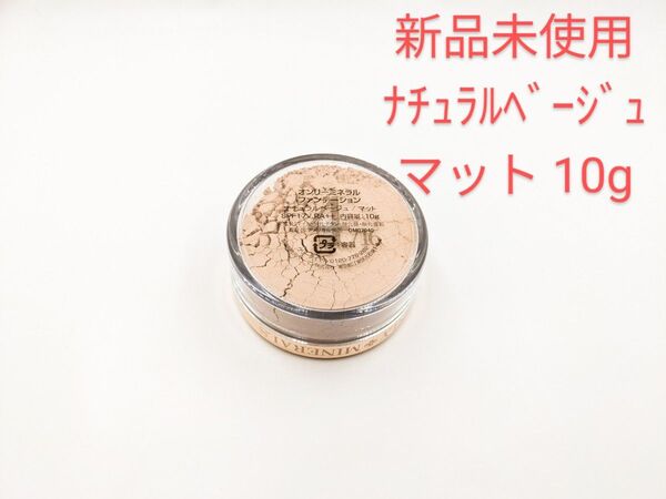 新品未使用 ヤーマン オンリーミネラル ミネラルファンデーション ナチュラルベージュ マット 10g グランデ