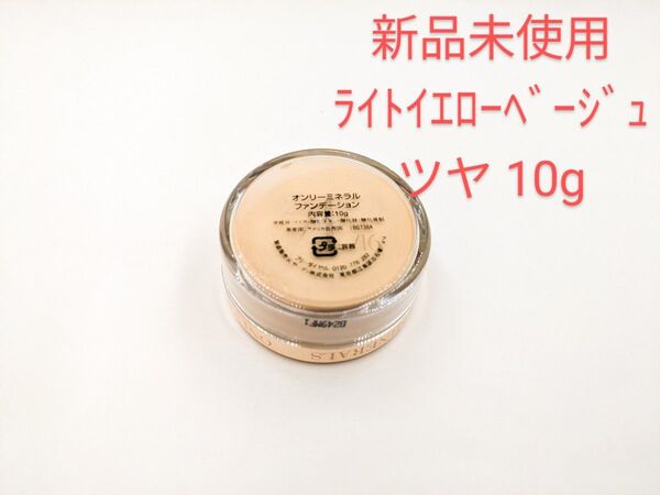 新品未使用 ヤーマン オンリーミネラル ミネラルファンデーション ライトイエローベージュ ツヤ 10g グランデ