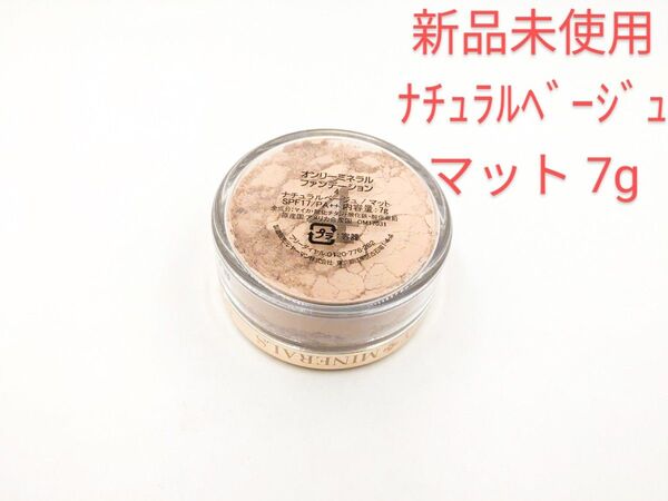 新品未使用 ヤーマン オンリーミネラルミネラルファンデーション ナチュラルベージュ マット 7g