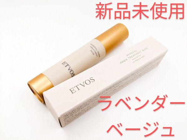 新品未使用 ETVOS エトヴォス ミネラルインナートリートメントベース ラベンダーベージュ 美容液 化粧下地