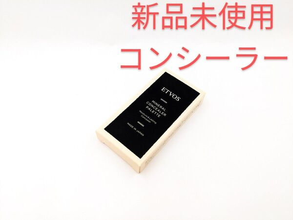 新品未使用 ETVOS エトヴォス ミネラル コンシーラーパレットI ベージュ 下地 ベース クリーム 3.1g