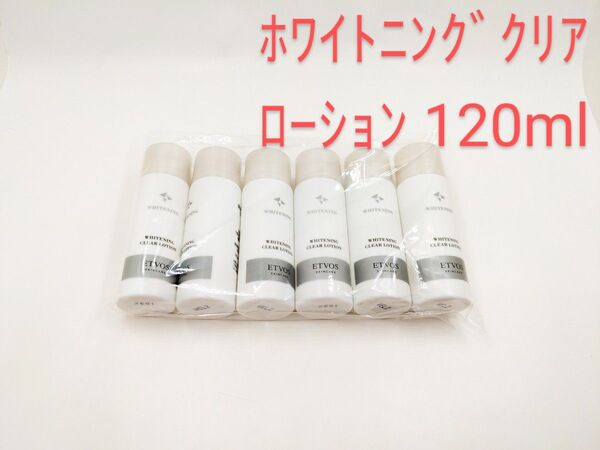 新品未使用 ETVOS エトヴォス 薬用 ホワイトニングクリアローション 20ml×6本セット サンプル 美容液 化粧水