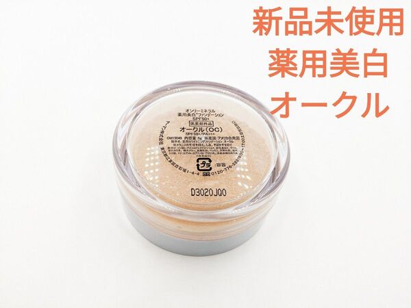 新品未使用 ① ヤーマン オンリーミネラル薬用美白 ホワイトニングファンデーション オークル 5g 医薬部外品