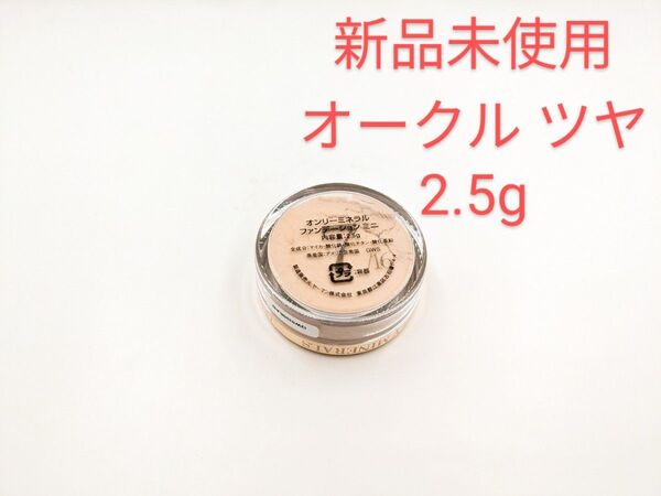 新品未使用 ヤーマン オンリーミネラルミネラルファンデーション オークル ツヤ 2.5g ミニ