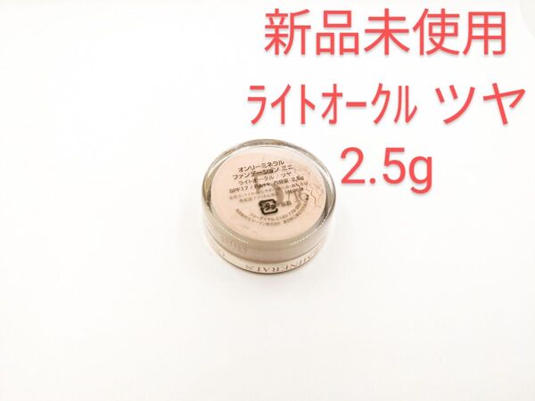 新品未使用 ヤーマン オンリーミネラルミネラルファンデーション ライトオークル ツヤ 2.5g ミニ
