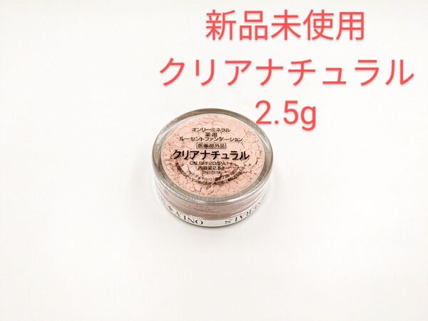 新品未使用 オンリーミネラルヤーマン 薬用ルーセント ファンデーション クリアナチュラル 2.5g