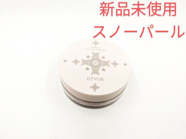 新品未使用 ETVOS エトヴォス ミネラルルーセントパウダー スノーパール ラシャスキンコフレ フェイスパウダー 限定