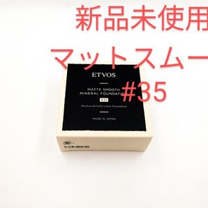 新品未使用 ETVOS エトヴォス マットスムースミネラル ファンデーション #35 明るめの標準的な肌色