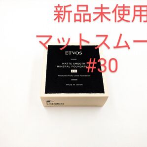 新品未使用 ETVOS エトヴォス マットスムースミネラル ファンデーション #30 イエロー系の明るめの肌色