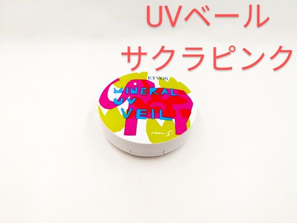 残量多 個数限定 ETVOS エトヴォス ミネラルUVベールV サクラピンク 日焼け止めフェイスパウダー